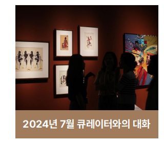 2024년 7월 큐레이터와의 대화