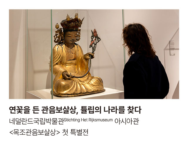 연꽃을 든 관음보살상, 튤립의 나라를 찾다 네덜란드국립박물관 Stichting Het Rijksmuseum 아시아관 <목조관음보살상> 첫 특별전