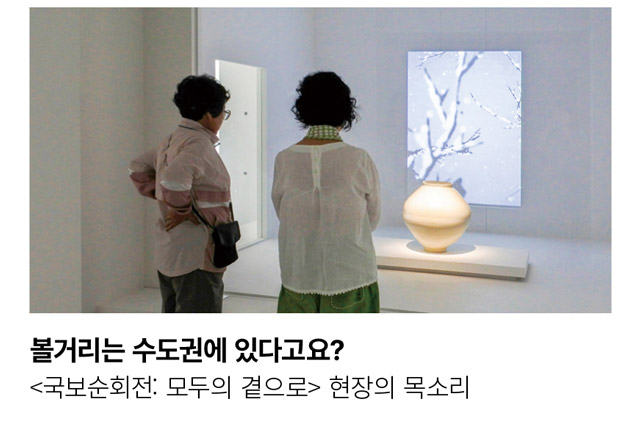 볼거리는 수도권에 있다고요? <국보순회전: 모두의 곁으로> 현장의 목소리