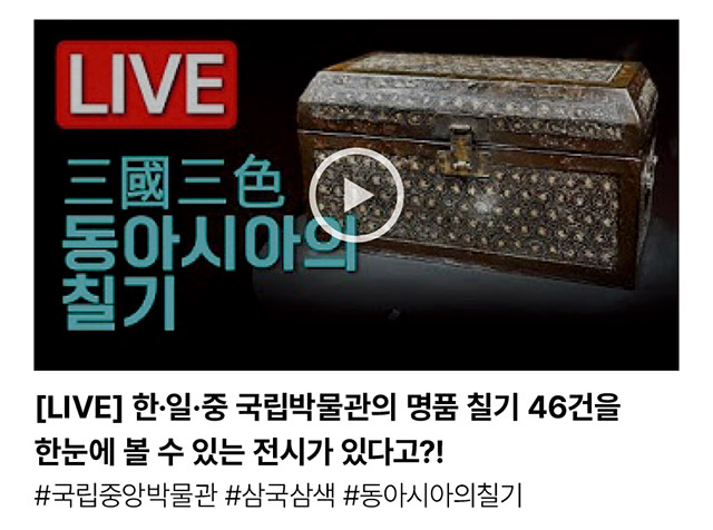 [LIVE] 한·일·중 국립박물관의 명품 칠기 46건을 한눈에 볼 수 있는 전시가 있다고?! #국립중앙박물관 #삼국삼색 #동아시아의칠기