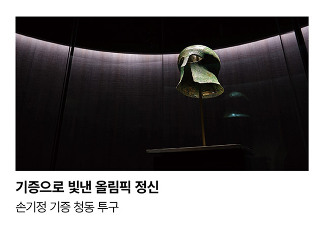 기증으로 빛낸 올림픽 정신. 손기정 기증 청동 투구