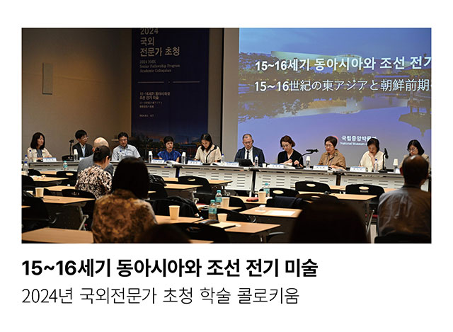 15~16세기 동아시아와 조선 전기 미술. 2024년 국외전문가 초청 학술 콜로키움