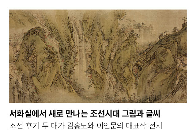 서화실에서 새로 만나는 조선시대 그림과 글씨. 조선 후기 두 대가 김홍도와 이인문의 대표작 전시