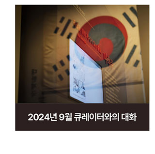 2024년 9월 큐레이터와의 대화