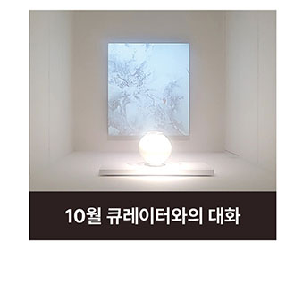 10월 큐레이터와의 대화