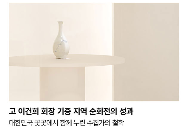 고 이건희 회장 기증 지역 순회전의 성과. 대한민국 곳곳에서 함께 누린 수집가의 철학