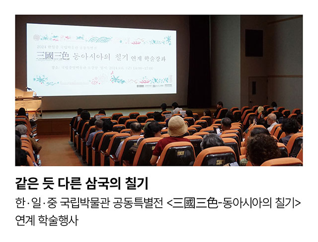 같은 듯 다른 삼국의 칠기. 한 · 일 · 중 국립박물관 공동특별전 <三國三色-동아시아의 칠기> 연계 학술행사