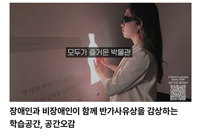 장애인과 비장애인이 함께 반가사유상을 감상하는 학습공간, 공간오감