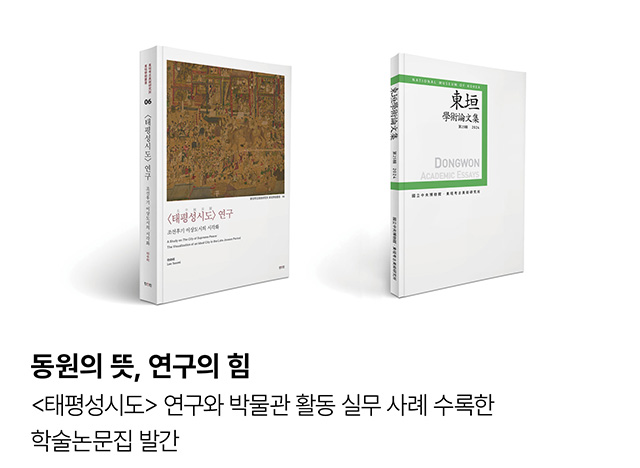 동원의 뜻, 연구의 힘. <태평성시도> 연구와 박물관 활동 실무 사례 수록한 학술논문집 발간