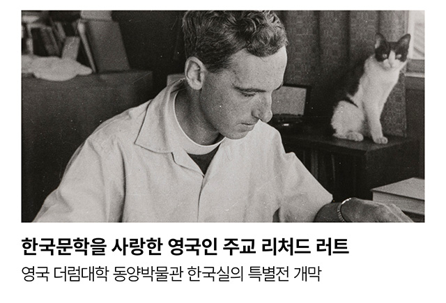 한국문학을 사랑한 영국인 주교 리처드 러트. 영국 더럼대학 동양박물관 한국실의 특별전 개막