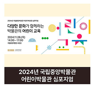 2024년 국립중앙박물관 어린이박물관 심포지엄