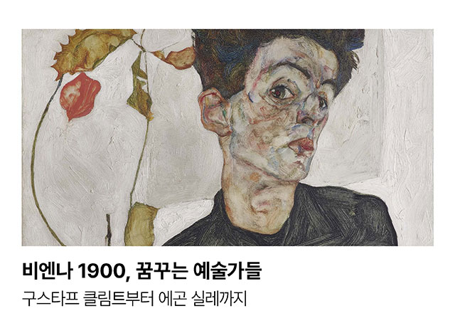 비엔나 1900, 꿈꾸는 예술가들. 구스타프 클림트부터 에곤 실레까지