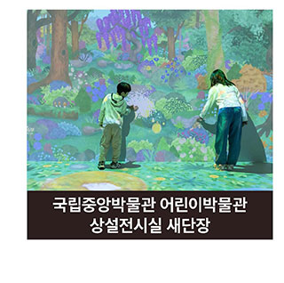 국립중앙박물관 어린이박물관 상설전시실 새단장