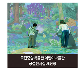 국립중앙박물관 어린이박물관 상설전시실 새단장