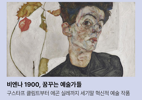 비엔나 1900, 꿈꾸는 예술가들. 구스타프 클림트부터 에곤 실레까지 세기말 혁신적 예술 작품