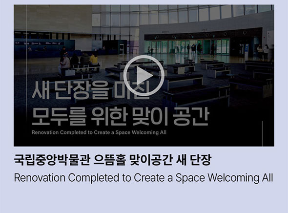 국립중앙박물관 으뜸홀 맞이공간 새 단장. Renovation Completed to Create a Space Welcoming All