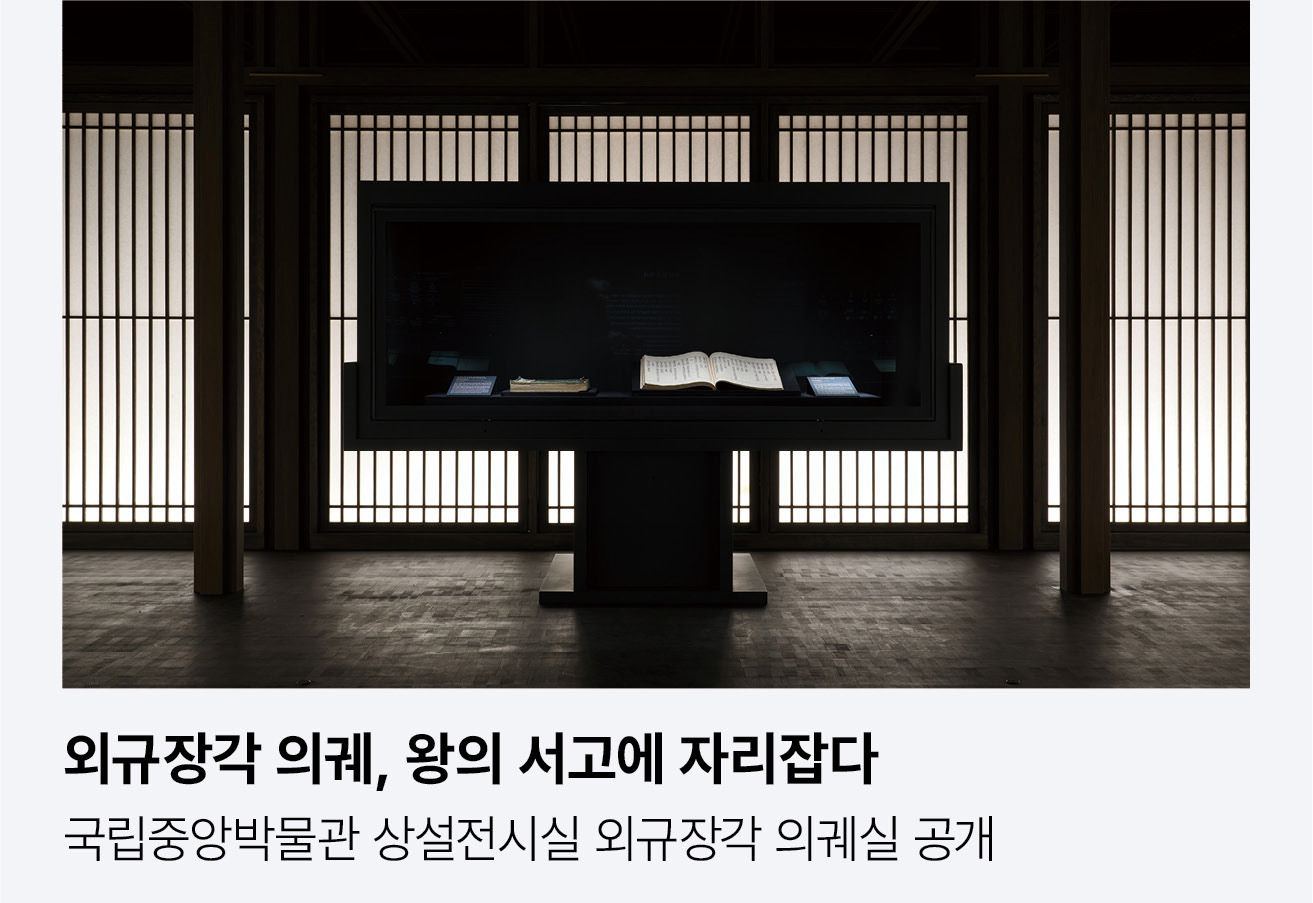 외규장각 의궤, 왕의 서고에 자리잡다. 국립중앙박물관 상설전시실 외규장각 의궤실 공개