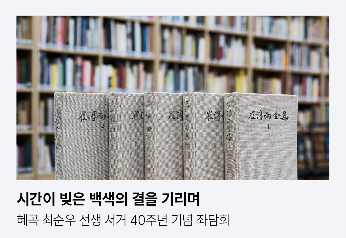 시간이 빚은 백색의 결을 기리며. 혜곡 최순우 선생 서거 40주년 기념 좌담회