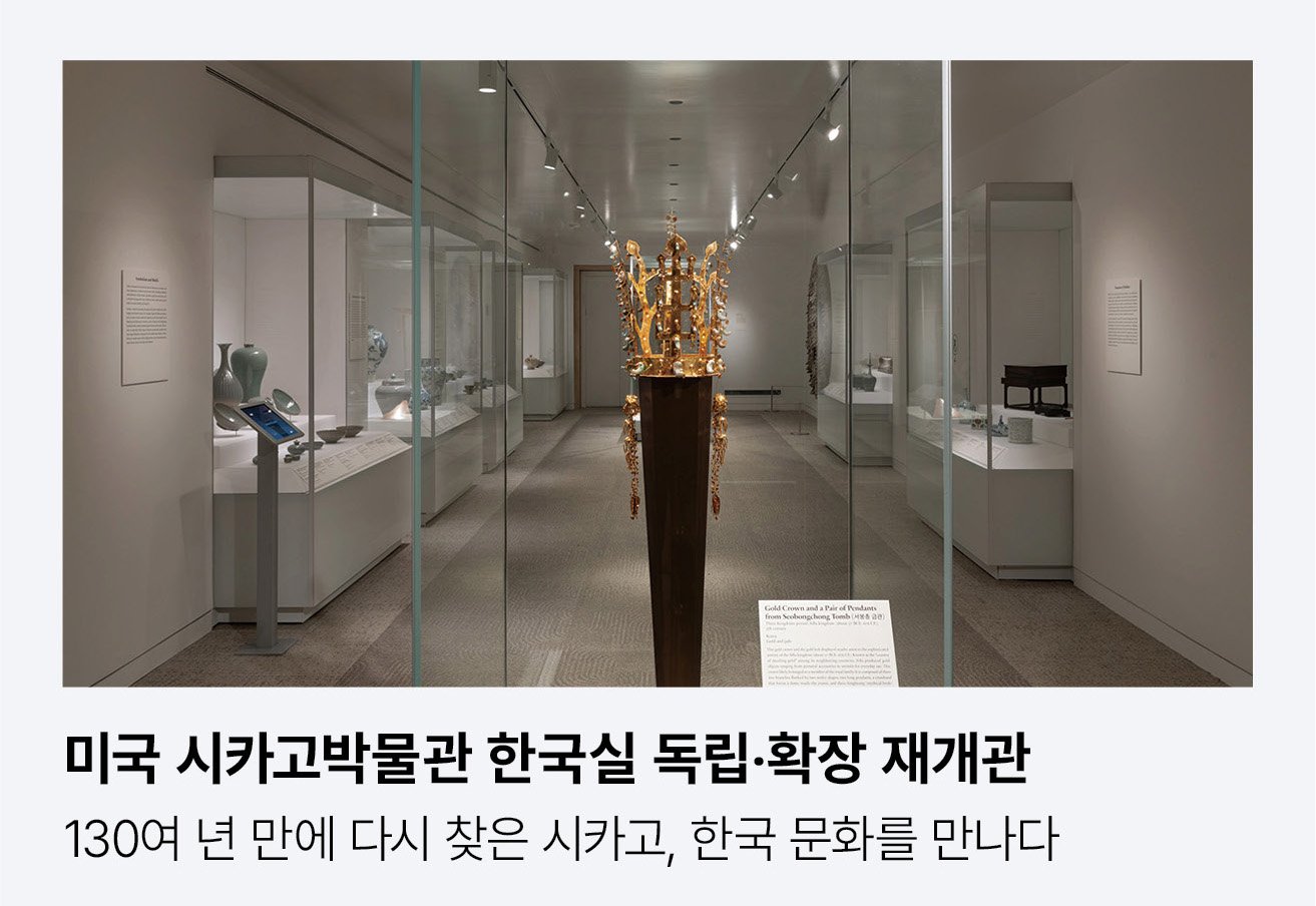 미국 시카고박물관 한국실 독립‧확장 재개관. 130여 년 만에 다시 찾은 시카고, 한국 문화를 만나다