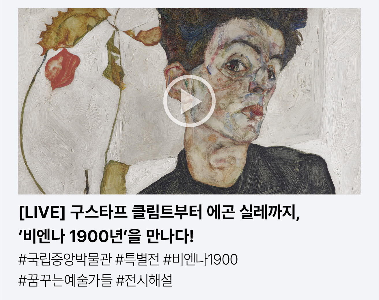 [LIVE] 구스타프 클림트부터 에곤 실레까지, ‘비엔나 1900년’을 만나다! #국립중앙박물관 #특별전 #비엔나1900 #꿈꾸는예술가들 #전시해설