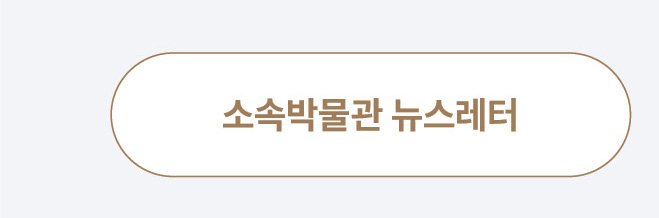 박물관뉴스레터 바로가기