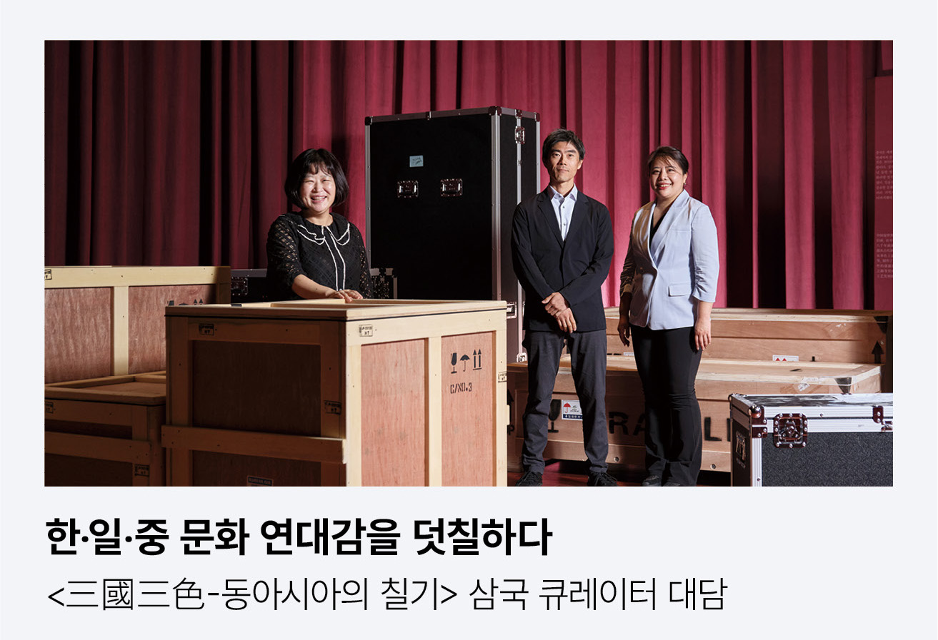 한‧일‧중 문화 연대감을 덧칠하다. <三國三色-동아시아의 칠기> 삼국 큐레이터 대담