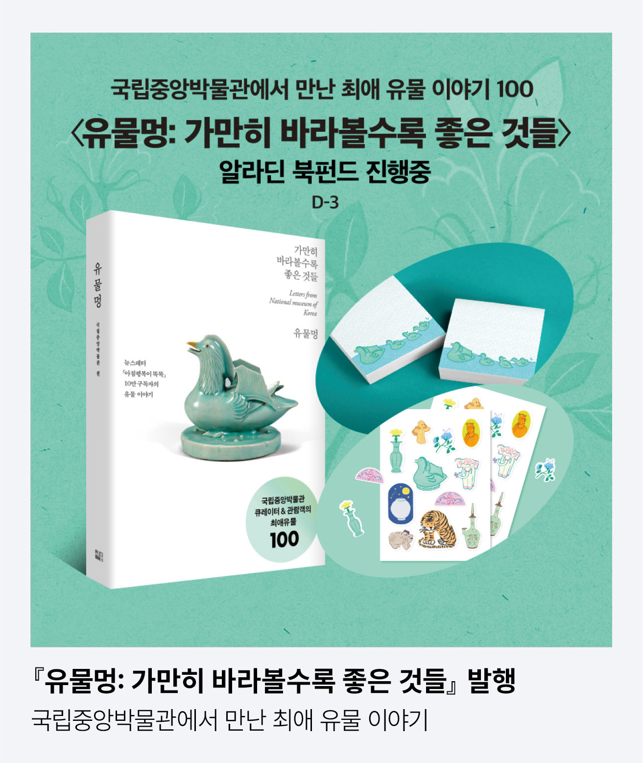 『유물멍: 가만히 바라볼수록 좋은 것들』 발행. 국립중앙박물관에서 만난 최애 유물 이야기