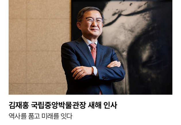 김재홍 국립중앙박물관장 새해 인사 역사를 품고 미래를 잇다