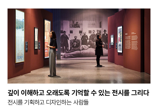 깊이 이해하고 오래도록 기억할 수 있는 전시를 그리다 전시를 기획하고 디자인하는 사람들