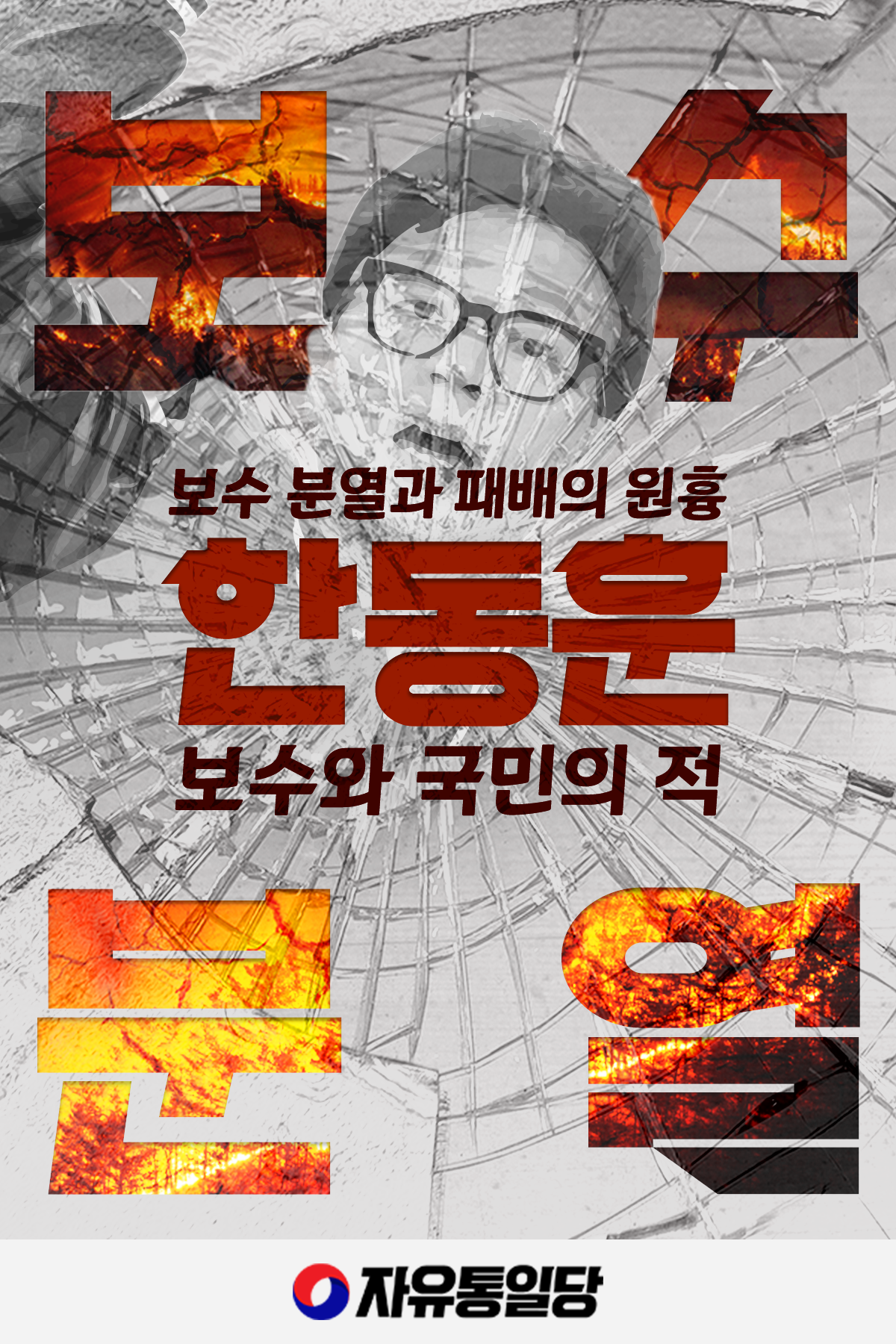 보수 분열과 패배의 원흉 한동훈