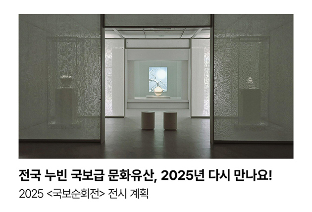 전국 누빈 국보급 문화유산, 2025년 다시 만나요! 2025 <국보순회전> 전시 계획