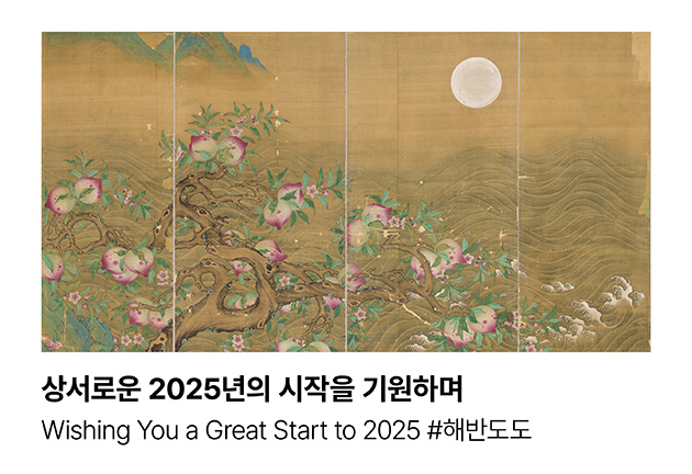 「상서로운 2025년의 시작을 기원하며 Wishing You a Great Start to 2025 #해반도도